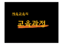 체육교육의 목적과 교육과정-4