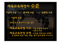 체육교육의 목적과 교육과정-5
