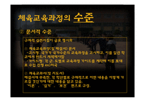 체육교육의 목적과 교육과정-6
