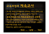 체육교육의 목적과 교육과정-8