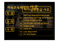 체육교육의 목적과 교육과정-10