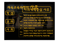 체육교육의 목적과 교육과정-11