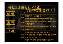 체육교육의 목적과 교육과정-12