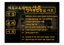 체육교육의 목적과 교육과정-13