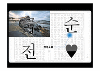 중학교 국어과 교수 학습 과정안-국순전 수업-15