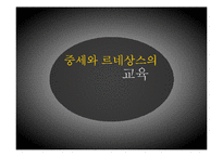 중세와 르네상스의 교육-1