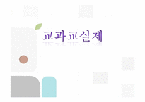 교과교실제에 대하여-1
