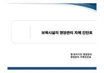 보육시설의 영양관리 진단-1