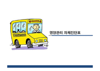 보육시설의 영양관리 진단-9