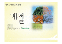 기독교 아동교육과정-계절 교육 활동 계획안-1