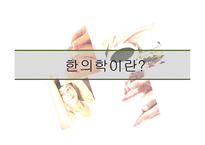 한의학 시술법 및 세계화 방안 고찰-3