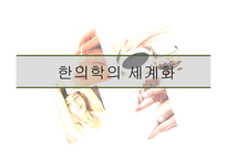 한의학 시술법 및 세계화 방안 고찰-15