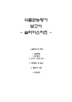 식품관능평가-슬라이스 치즈-1