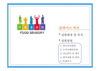 슬라이스 치즈 관능평가 실험-2