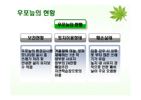 우포늪의 보전과 관리유지 방안-7