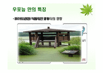 우포늪의 보전과 관리유지 방안-10
