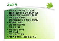 우포늪의 보전과 관리유지 방안-16