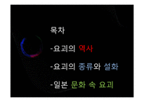 요괴와 일본 문화-4