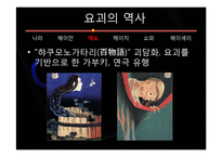 요괴와 일본 문화-12