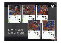 군담소설 `옥루몽` 작품 연구-4