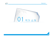 작가 Emerson 생애와 작품 연구-3