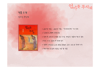 소설 `엄마를 부탁해`, `공중그네` 작품분석-5