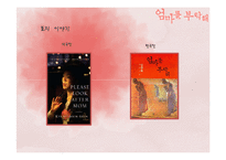 소설 `엄마를 부탁해`, `공중그네` 작품분석-8