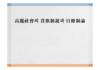 고려사회 귀족제설과 관료제론-1