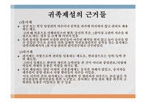 고려사회 귀족제설과 관료제론-5