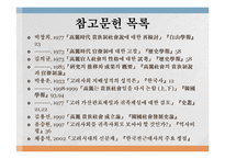 고려사회 귀족제설과 관료제론-12