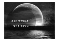 김만중 `사씨남정기`, 조성기 `창선감의록` 작품분석-1