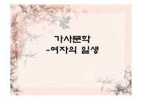 가사문학속 여성의 모습 고찰-1