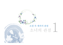 최윤의 `저기 소리 없이 한 점 꽃잎이지고` 작품분석-7