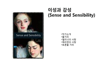 제인 오스틴 `이성과 감성(Sense and Sensibility)` 작품 요약-1