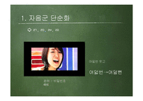 국어 음운 탈락-14