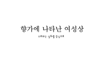 향가 `수로부인 설화`속 여성상-1