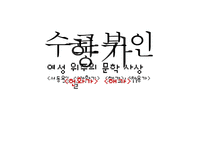 향가 `수로부인 설화`속 여성상-2
