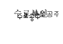 향가 `수로부인 설화`속 여성상-5