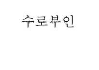 향가 `수로부인 설화`속 여성상-18