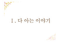 `사씨남정기` 작품분석-3