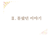 `사씨남정기` 작품분석-7