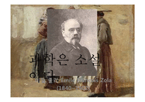 에밀졸라 `목로주점` 작품 연구-4