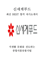 신세계푸드 외식 홀서비스 최신 BEST 합격 자기소개서!!!!-1