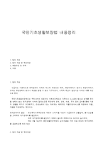 국민기초생활보장법 내용정리-1