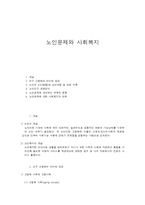 노인문제와 사회복지-1