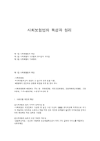 사회보험법의 특성과 원리-1