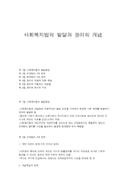사회복지법의 발달과 권리의 개념-1