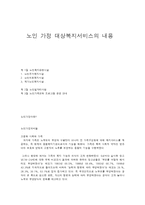 노인 가정 대상복지서비스의 내용-1