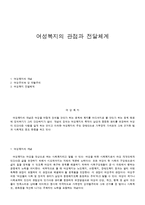여성복지의 관점과 전달체계-1
