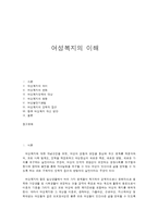 여성복지의 이해-1